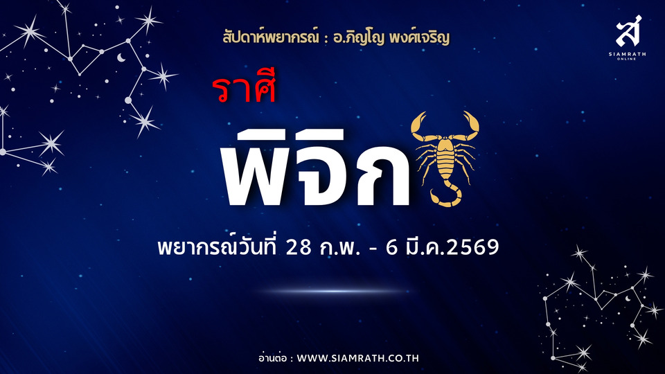 “ราศีพิจิก” นักสู้ตัวจริง งานเด่นมีโอกาสใหม่ ปัญหาคลี่คลาย ระวังเอกสารการเงิน