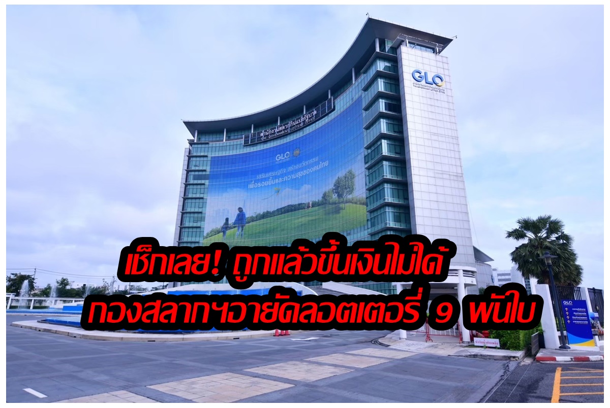 เช็กที่นี่เลย! ถูกแล้วขึ้นเงินไม่ได้ กองสลากฯอายัดลอตเตอรี่ 9 พันใบ ออกรางวัลงวด 16 ก.ย.นี้ 