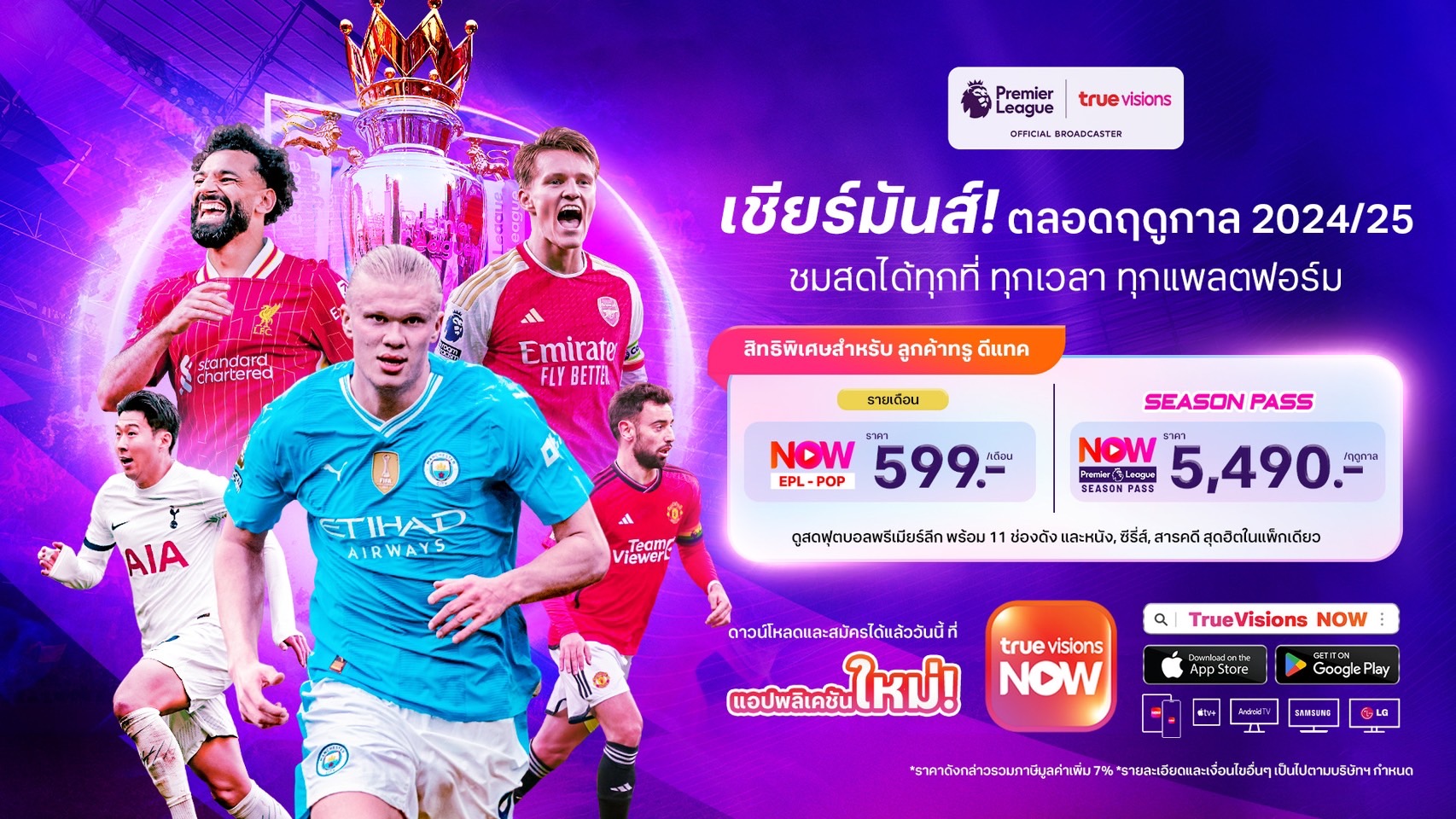 ลุ้นสนุกกับทีมโปรด! แอปพลิเคชัน "ทรูวิชั่นส์ นาว" ส่งตรงศึกพรีเมียร์ลีก ดูสดครบทุกแมตช์ครั้งแรกในไทย