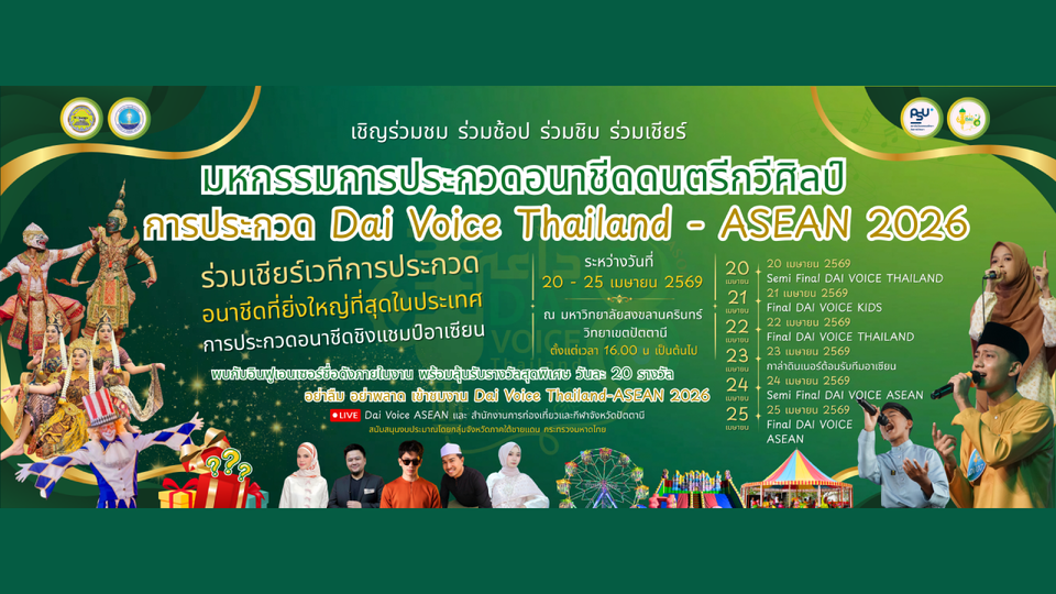 จังหวัดปัตตานีเชิญร่วมงาน“Dai Voice Thailand – ASEAN 2026” มหกรรมเสียงศิลป์นานาชาติ
