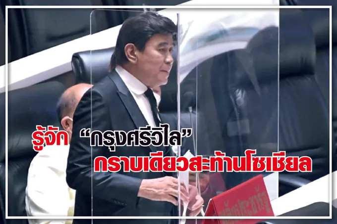 รู้จัก “กรุงศรีวิไล” กราบเดียวสะท้านโซเชียล