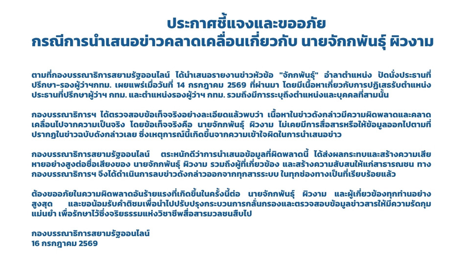 ประกาศชี้แจงและขออภัย กรณีการนำเสนอข่าวคลาดเคลื่อนเกี่ยวกับ นายจักกพันธุ์ ผิวงาม