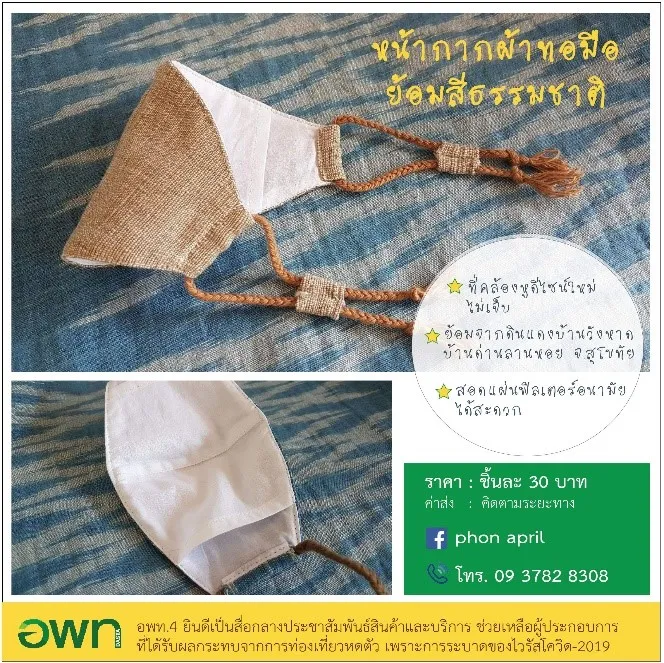 หน้ากากผ้าย้อมดินวังหาด