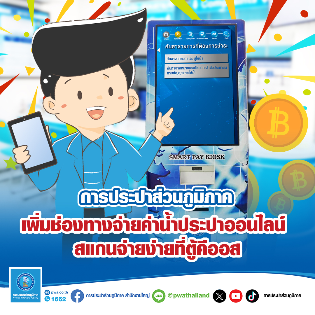กปภ. เพิ่มช่องทางจ่ายค่าน้ำประปาออนไลน์ สแกนจ่ายง่ายที่ตู้คีออส