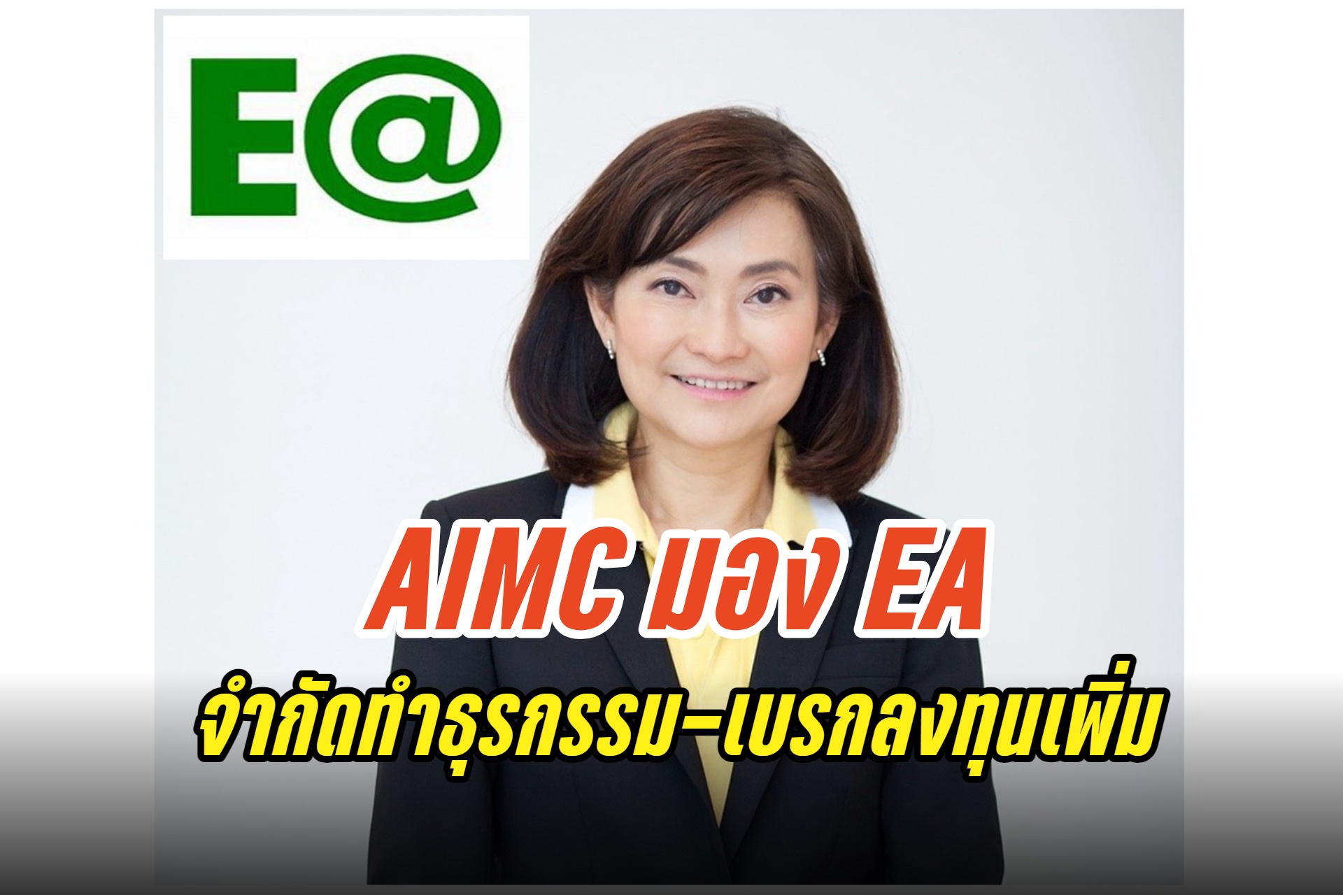 "สมาคม บลจ." จัด EA เป็น Restricted List จำกัดการทำธุรกรรม-ห้ามลงทุนเพิ่ม