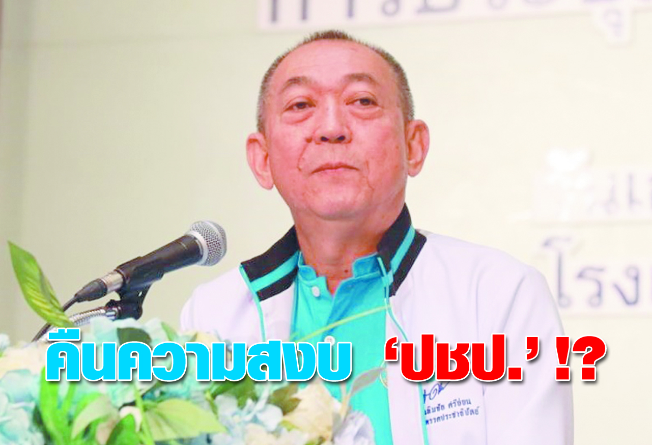 คืนความสงบ “ปชป.” !?