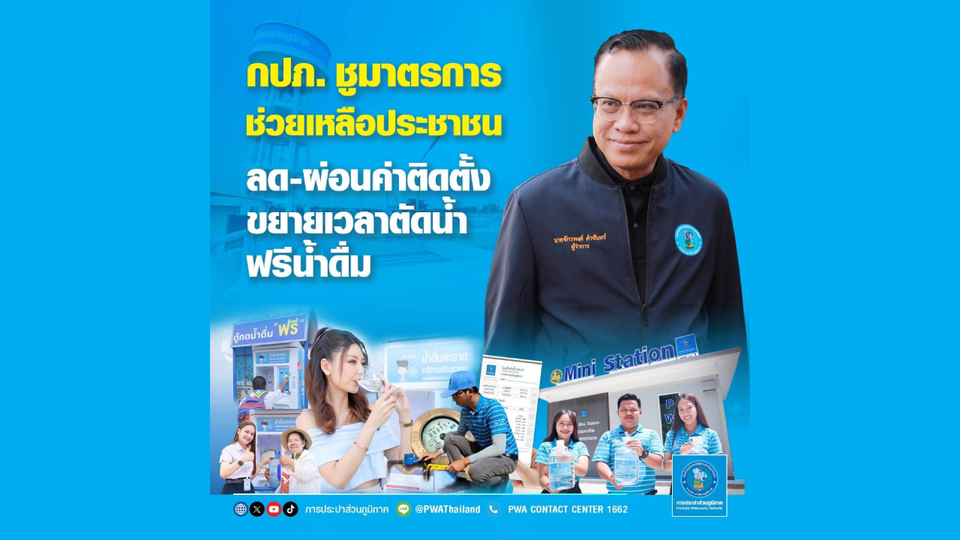 กปภ. ชูมาตรการช่วยเหลือประชาชน ลด-ผ่อนค่าติดตั้ง ขยายเวลาตัดน้ำ ฟรีน้ำดื่ม