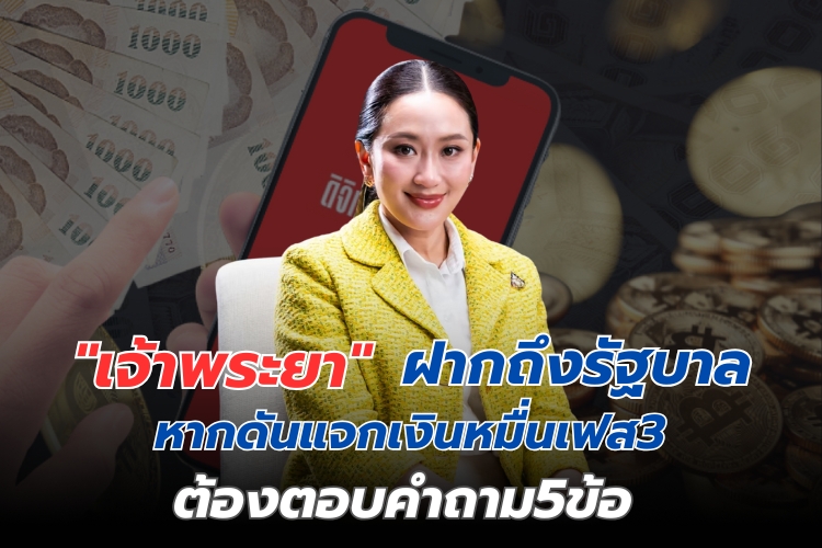"เจ้าพระยา" ฝากถึงรัฐบาล หากดันแจกเงินหมื่นเฟส 3 ต้องตอบคำถาม 5 ข้อ