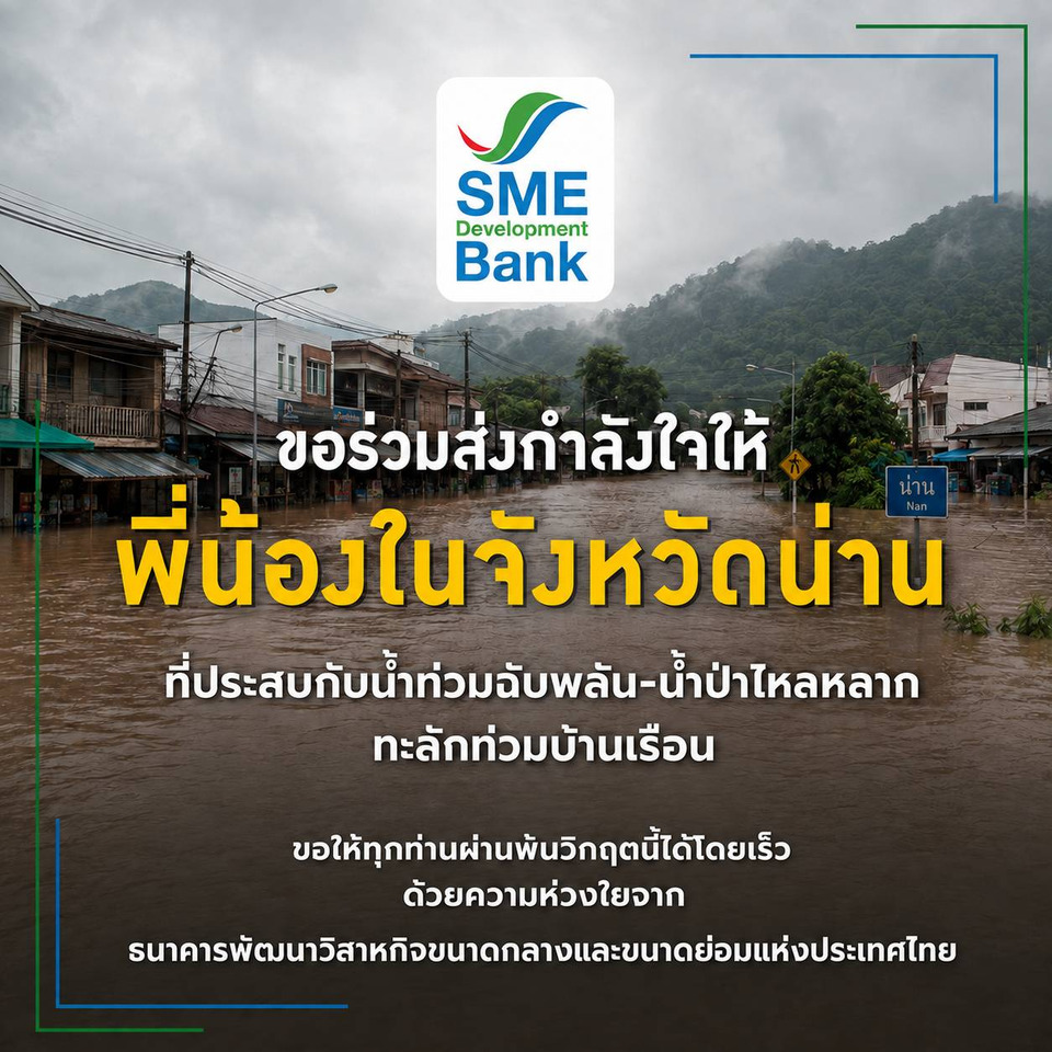 SME D Bank ออกมาตรการด่วนช่วยเหลือ SME จ.น่าน ประสบอุทกภัย ให้สิทธิ์พักชำระหนี้-เติมทุนฉุกเฉิน ลดภาระฟื้นฟูกิจการ