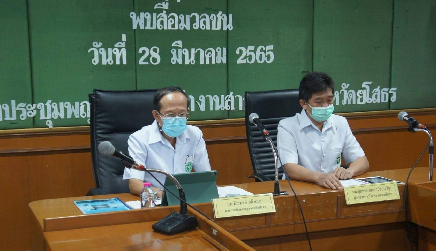 สสจ.ยโสธรควงผอ.รพ. แถลงยืนยันให้ความเป็นธรรมกรณี แม่ร้องขอความช่วยเหลือฉีดวัคซีนโควิด-19