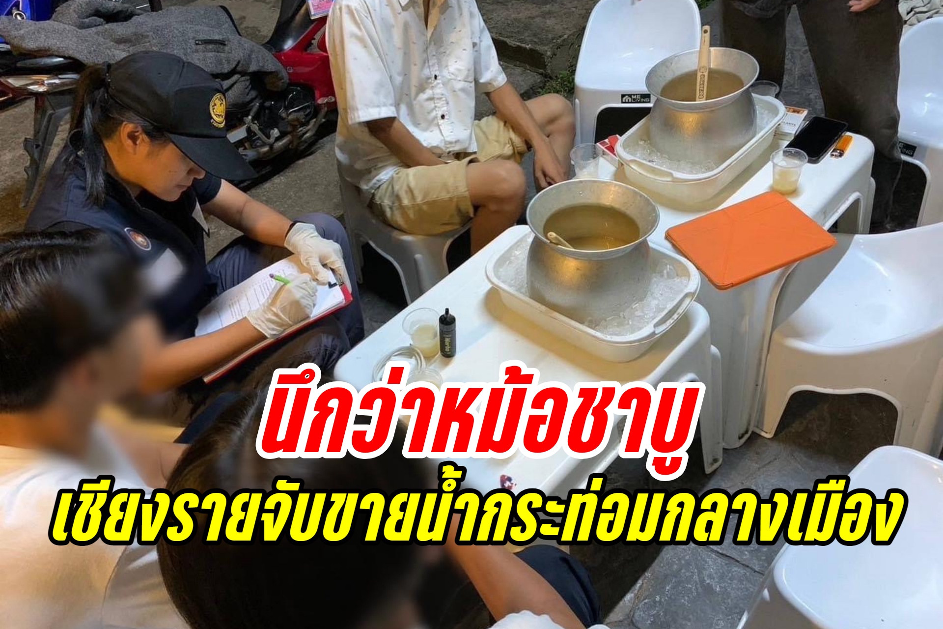 นึกว่าหม้อชาบู บุกจับร้านจำหน่ายน้ำกระท่อมเชียงราย พบ มีเยาวชนอายุต่ำกว่า 15 ปี 18 ปี ใช้บริการ