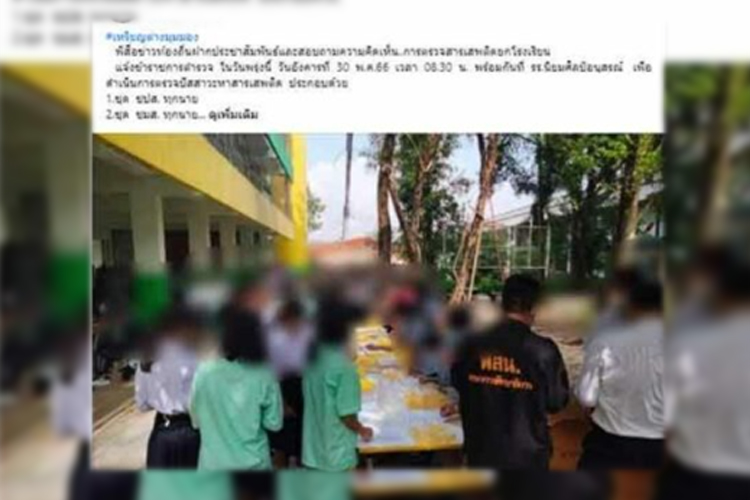  โซเชียลเสียงแตก ปมบังคับเด็กนักเรียนตรวจฉี่ทั้ง โรงเรียน 