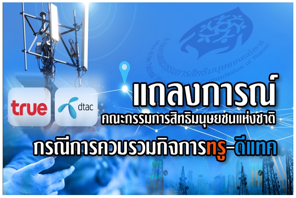 กสม.ออกแถลงการณ์เรียกร้อง 3 ข้อ ก่อนกสทช.ตัดสินควบรวมทรู-ดีแทคหรือไม่
