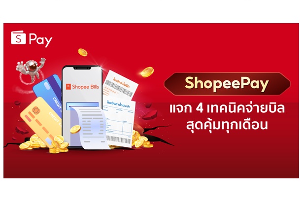 ShopeePay’ ฉลอง ‘Shopee 6.6 Greatest Brands Celebration’ แจก 4 เทคนิคจ่ายบิลสุดคุ้มทุกเดือน