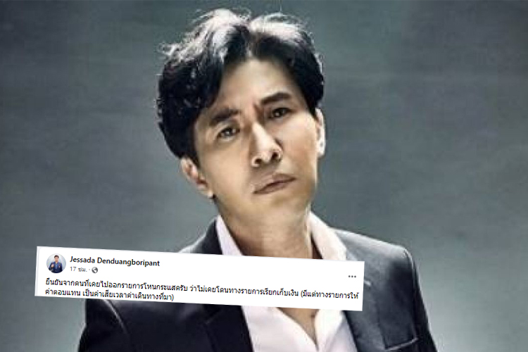 "หนุ่ม-กรรชัย" โต้ไม่เคยเรียกเก็บเงินออกรายการทีวี  ด้าน "อ.เจษฎ์" ช่วยยืนยันอีกแรง