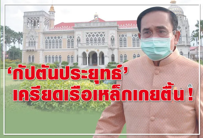  "กัปตันประยุทธ์" เครียดเรือเหล็กเกยตื้น ! 