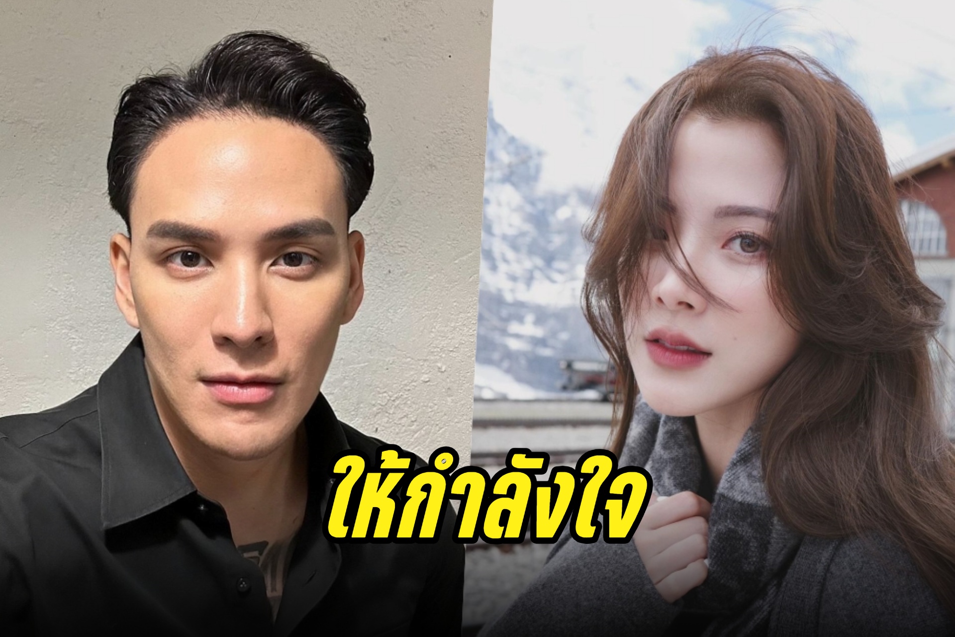 สู้ๆ! "แทค ภรัณยู" ให้กำลังใจ "ใบเฟิร์น" บอกเข้าใจทั้งคู่