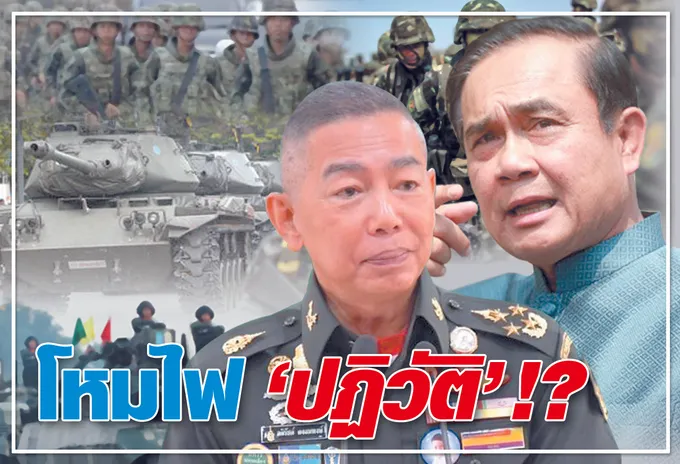 โหมไฟ "ปฏิวัติ" !?