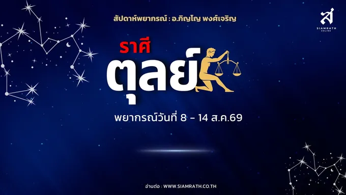 ราศีตุลย์! งานพุ่ง มีอำนาจในองค์กร รายได้เพิ่ม ระวังลงทุนเงินต่างประเทศอาจขาดทุน