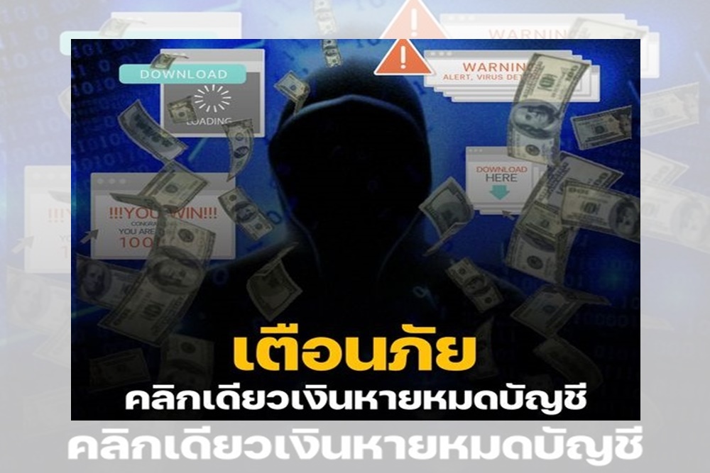 เตือนภัย!! คลิกเดียวเงินหายหมดบัญชี 