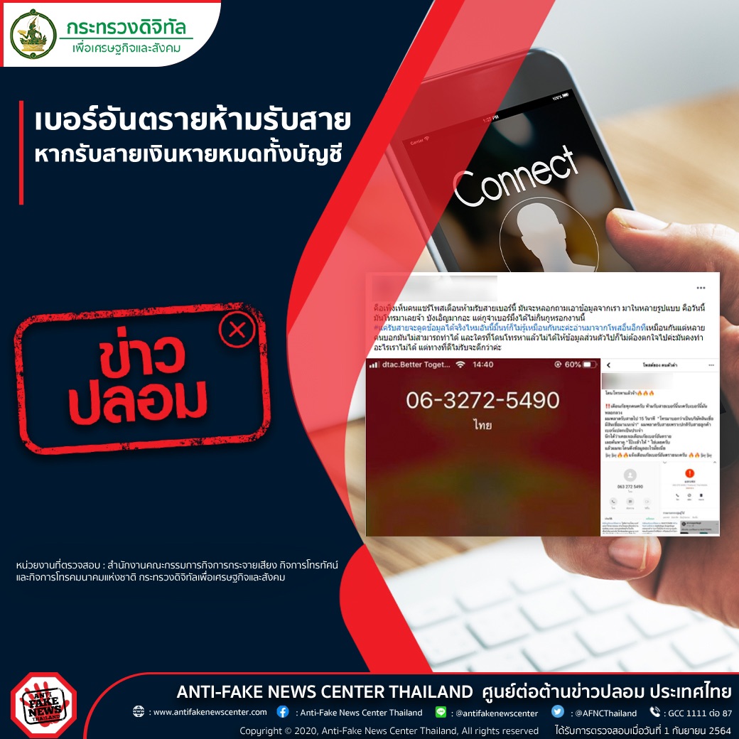 ตร.เตือนข่าวปลอมเบอร์อันตรายห้ามรับสาย หากรับสายเงินหายหมดทั้งบัญชี