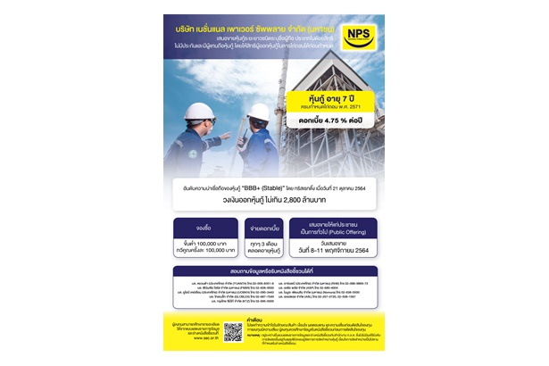 “NPS” เสนอขายหุ้นกู้ 2.8 พันล้านบาท 8-11 พ.ย.นี้ ระดมทุนขยายธุรกิจ 