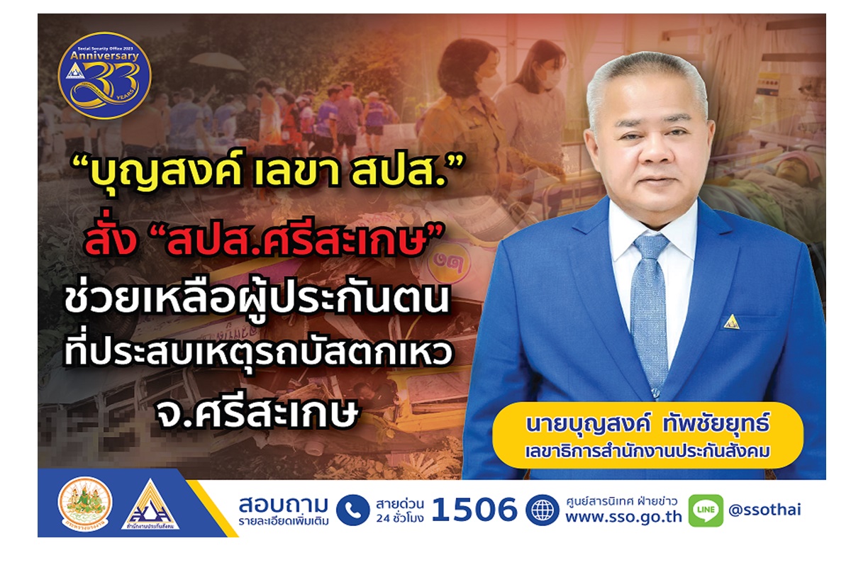 “บุญสงค์” สั่ง “สปส.ศรีสะเกษ” เร่งช่วยเหลือผู้ประกันตนที่ประสบเหตุรถบัสตกเหวที่ศรีสะเกษ        