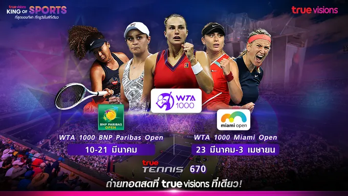 ระเบิดศึก! "บีเอ็นพี พาริบาส โอเพ่น-ไมอามี่ โอเพ่น" 10 มี.ค.นี้  “ทรูวิชั่นส์”ถ่ายทอดสด 