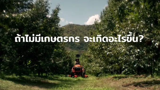 คูโบต้าชวนทุกคนร่วมค้นหาความหมาย "ถ้าไม่มีเกษตรกร…จะเกิดอะไรขึ้น?"
