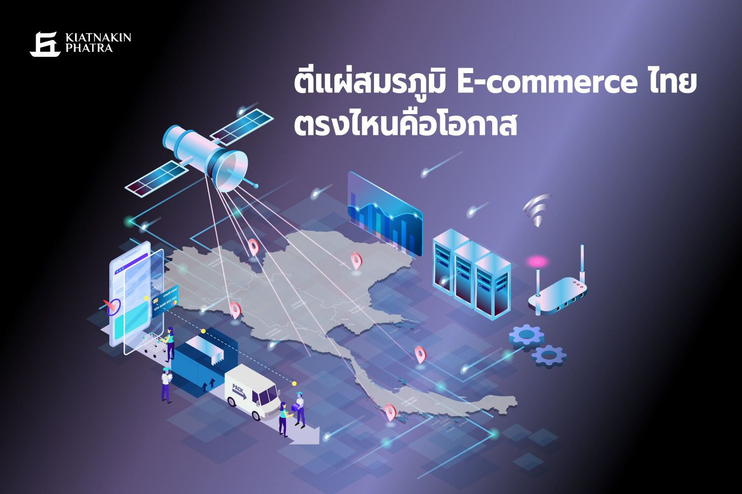 “KKP Research” ตีแผ่สมรภูมิ E-Commerce ไทย ตรงไหนคือโอกาส 