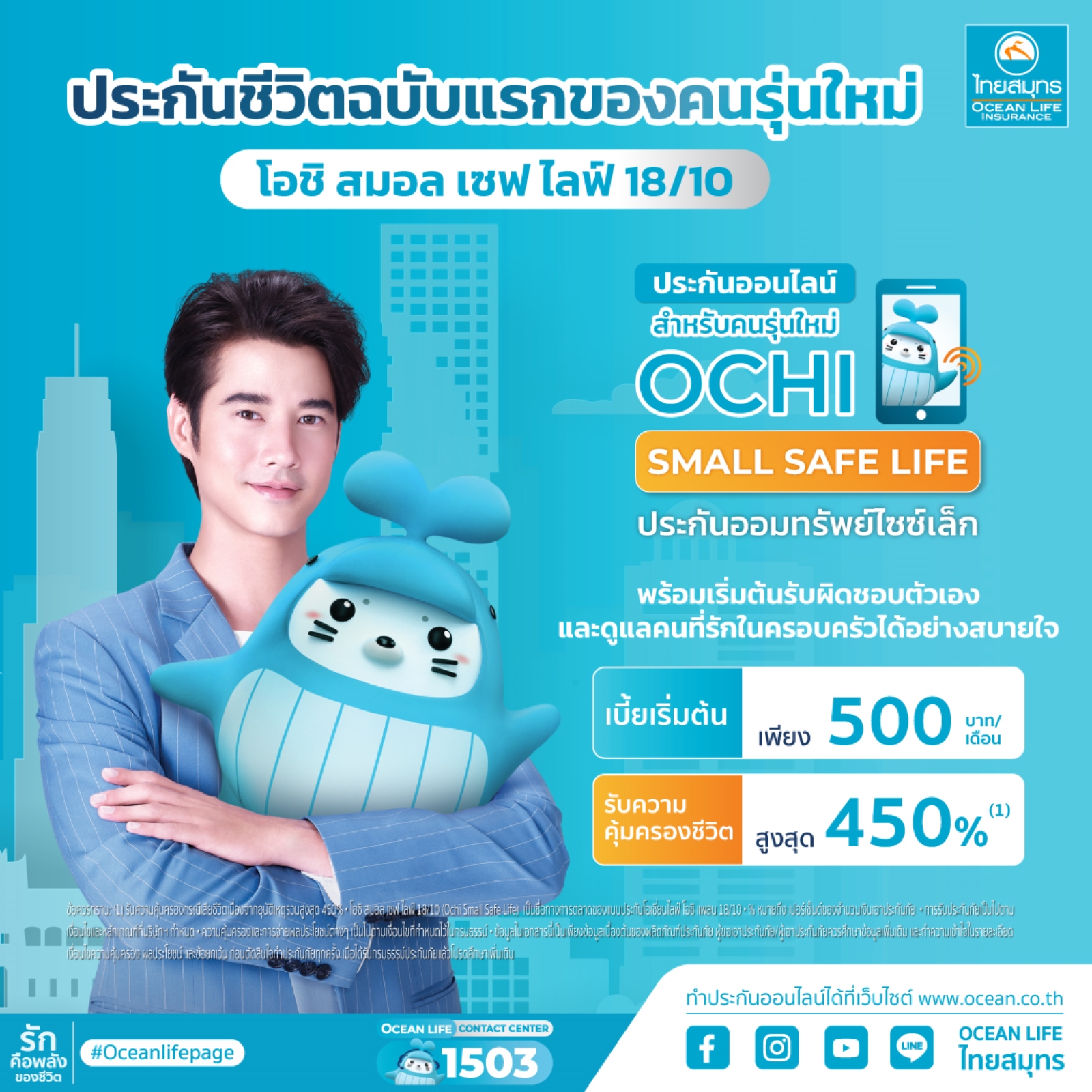 OCEAN LIFE ไทยสมุทร ส่งประกันออนไลน์ไซซ์เล็ก “โอชิ สมอล เซฟไลฟ์ 18/10" เน้นคนรุ่นใหม่ทำประกันออมทรัพย์ฉบับแรกได้ง่ายๆ