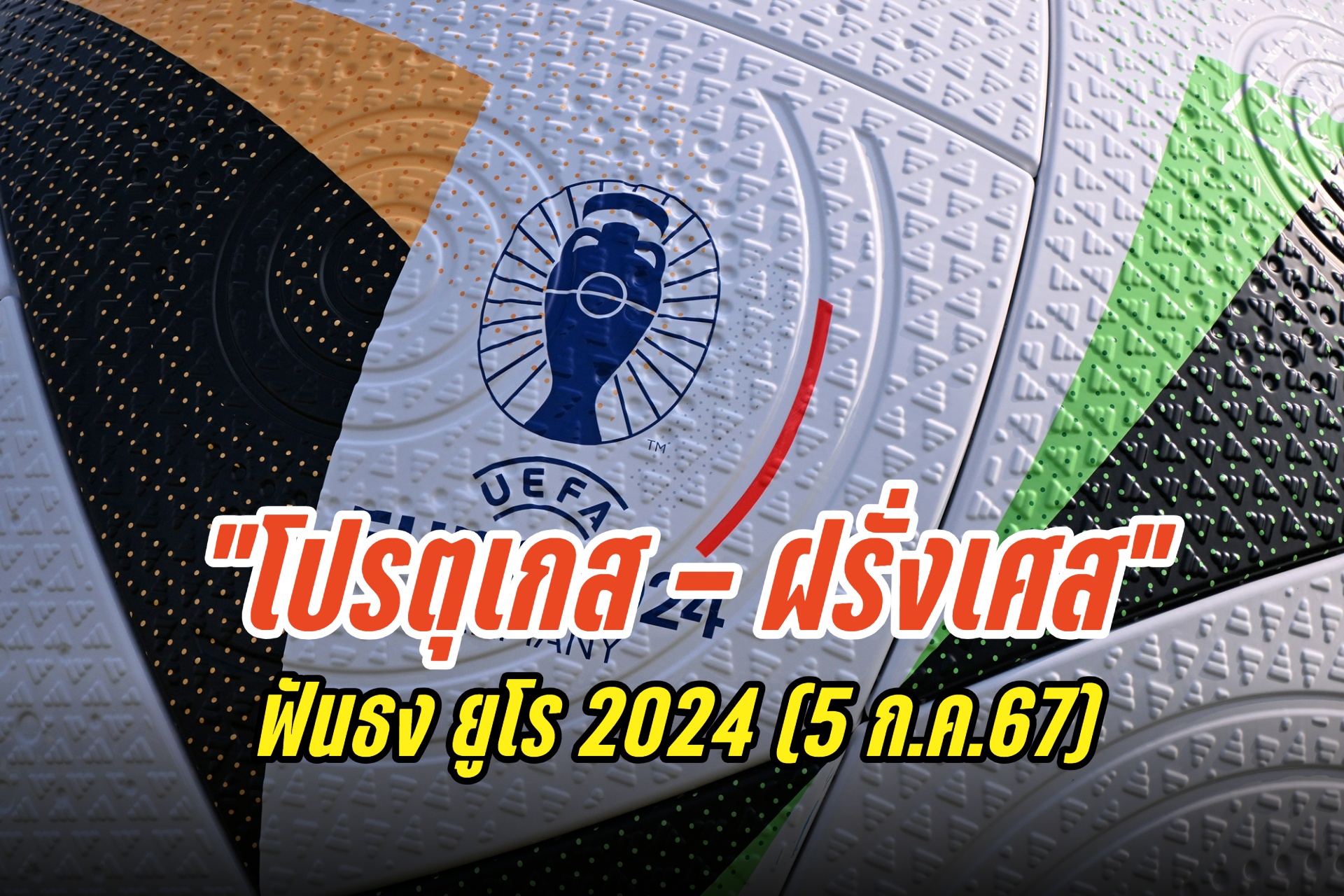 ฟันธง "โปรตุเกส - ฝรั่งเศส" ยูโร 2024 (5 ก.ค.67)