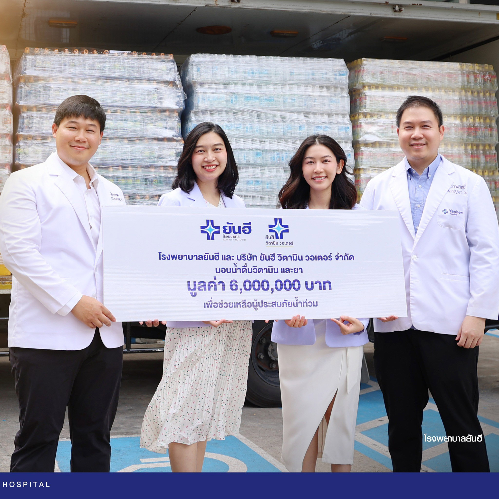 รพ.ยันฮี - ยันฮี วิตามิน วอเตอร์ ประสาน องค์กรทำดี มูลนิธิกระจกเงา - กัน จอมพลัง มอบน้ำดื่มและยารักษาโรค ช่วยเหลือผู้ประสบอุทกภัย 