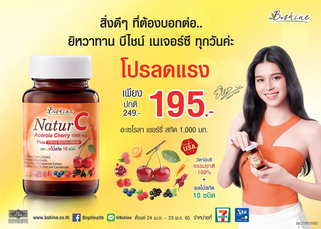 “บีไชน์ เนเจอร์ซี” วิตามินซีจากธรรมชาติ จัดโปรลดแรง! สุดคุ้ม…เพื่อผิวและสุขภาพที่ดี