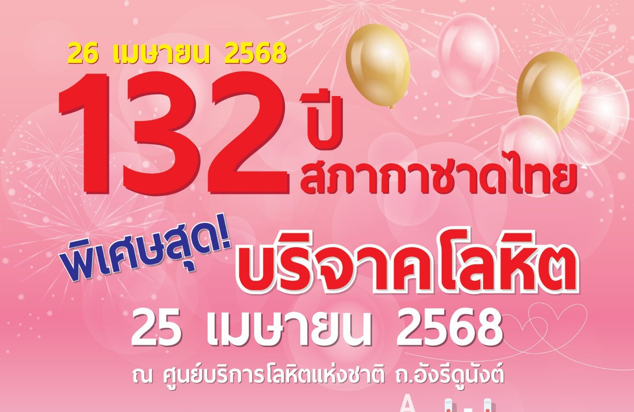 132 ปี สภากาชาดไทย ปลุกพลังแห่งการให้  บริจาคโลหิตช่วยชีวิตเพื่อนมนุษย์