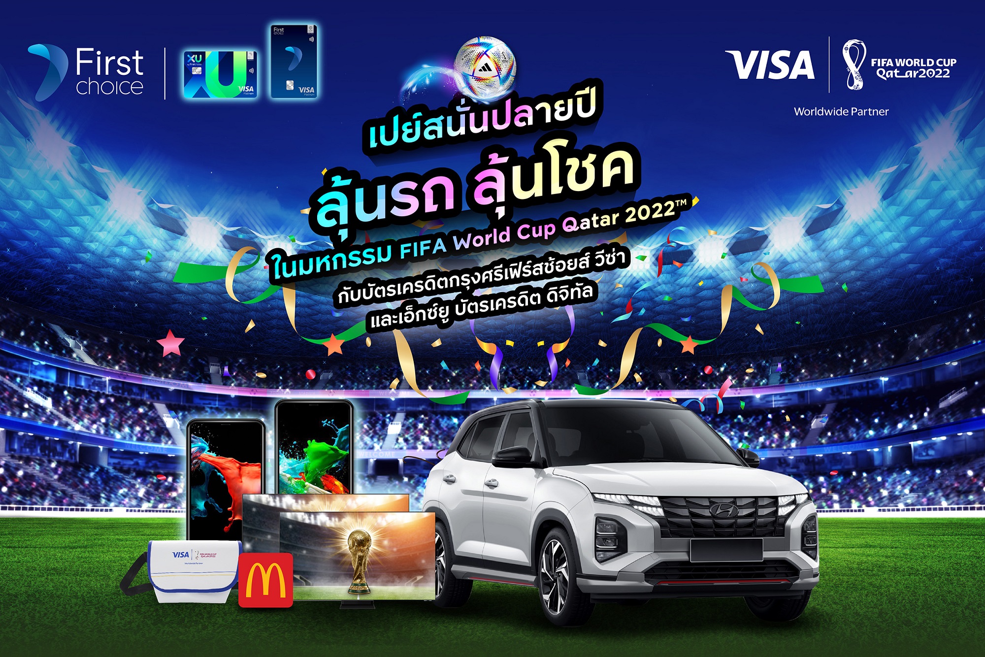 ‘เปย์สนั่นปลายปี ลุ้นรถ ลุ้นโชค ในมหกรรม FIFA World Cup Qatar 2022’ กับกรุงศรีเฟิร์สช้อยส์