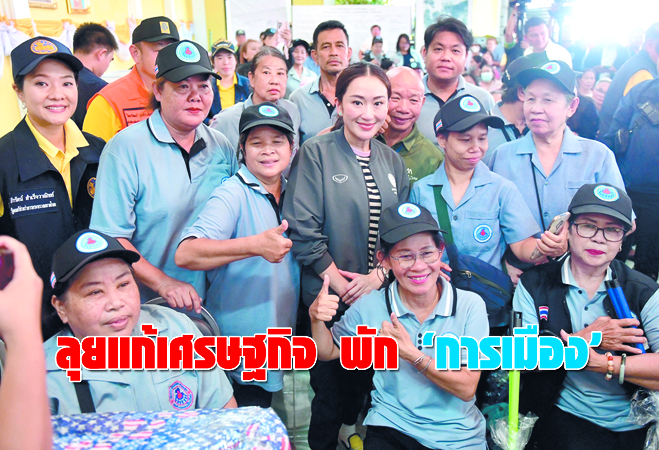  ลุยแก้เศรษฐกิจ พัก การเมือง 