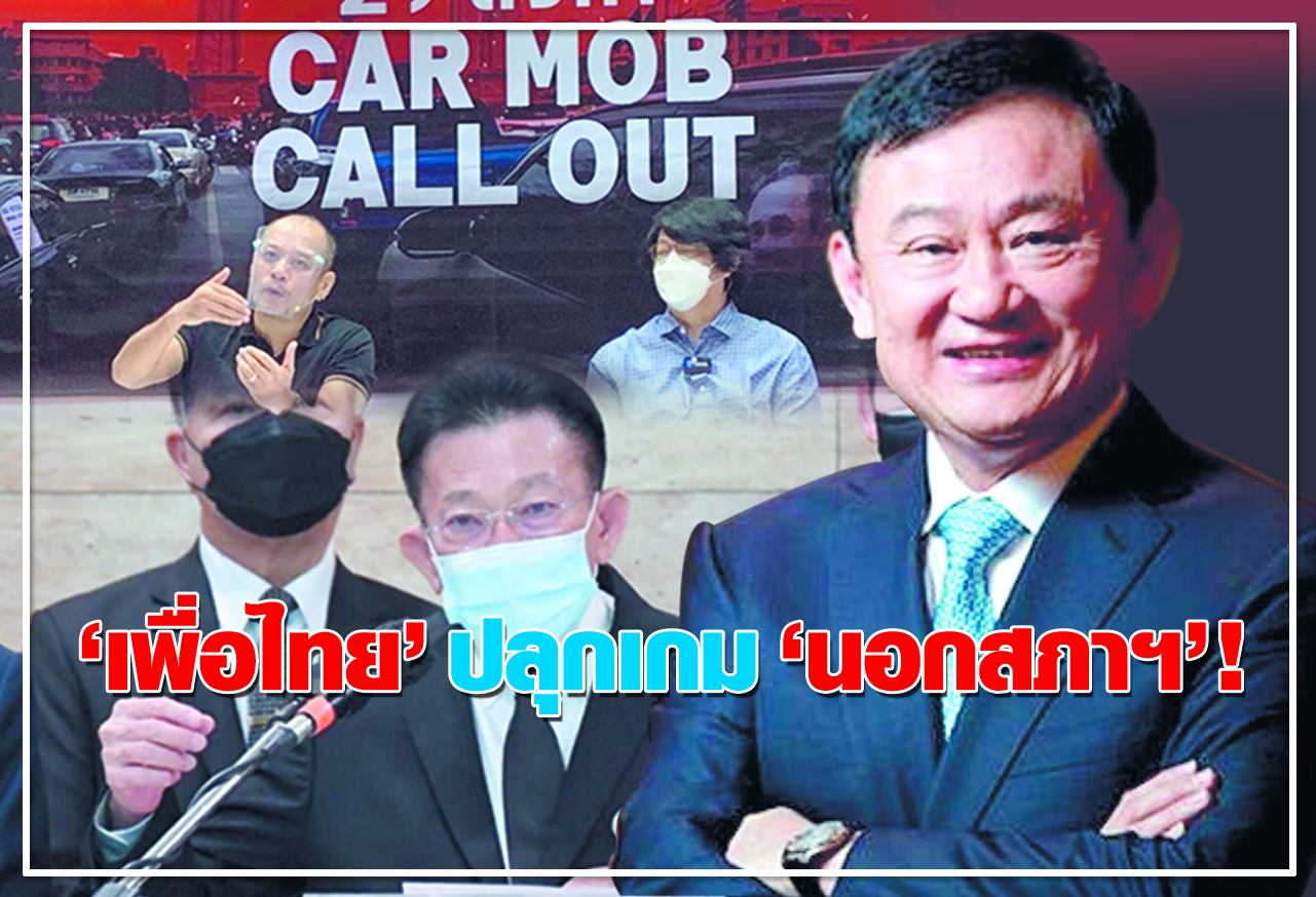  "เพื่อไทย" ปลุกเกม "นอกสภาฯ" !