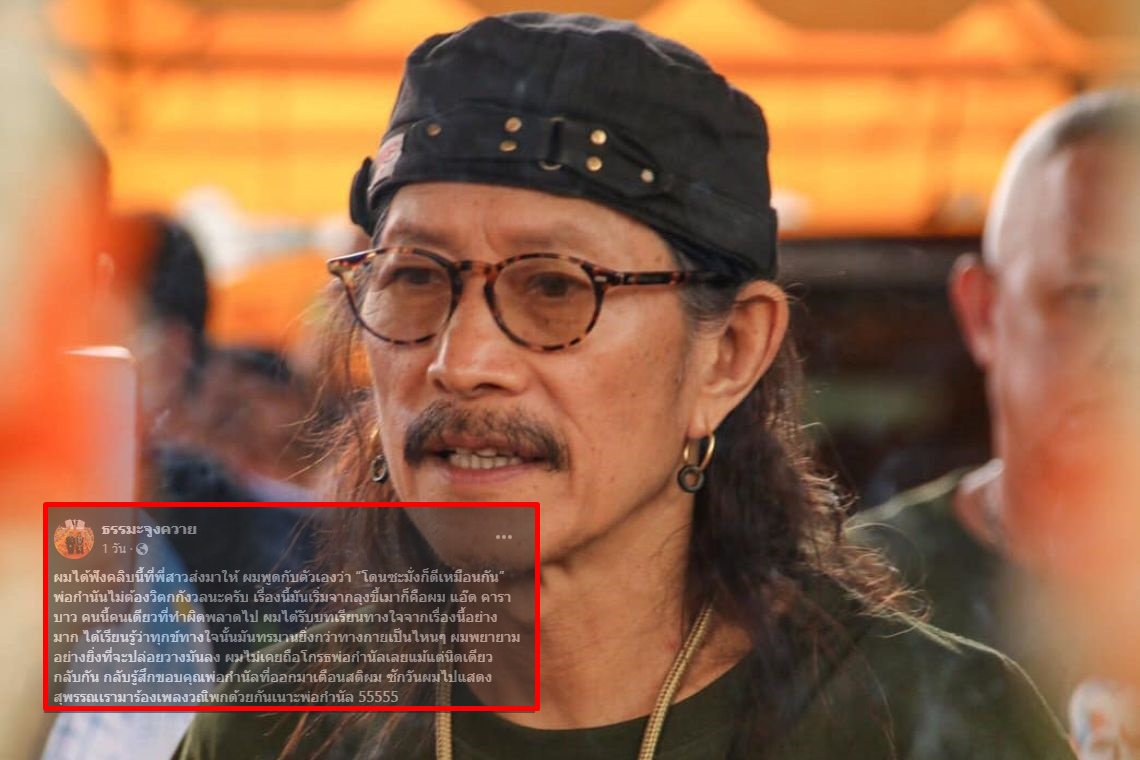 "แอ๊ด คาราบาว" โพสต์ไม่โกรธ "กำนันปอง" แม้แต่นิดเดียว กลับรู้สึกขอบคุณที่ออกมาเตือนสติ
