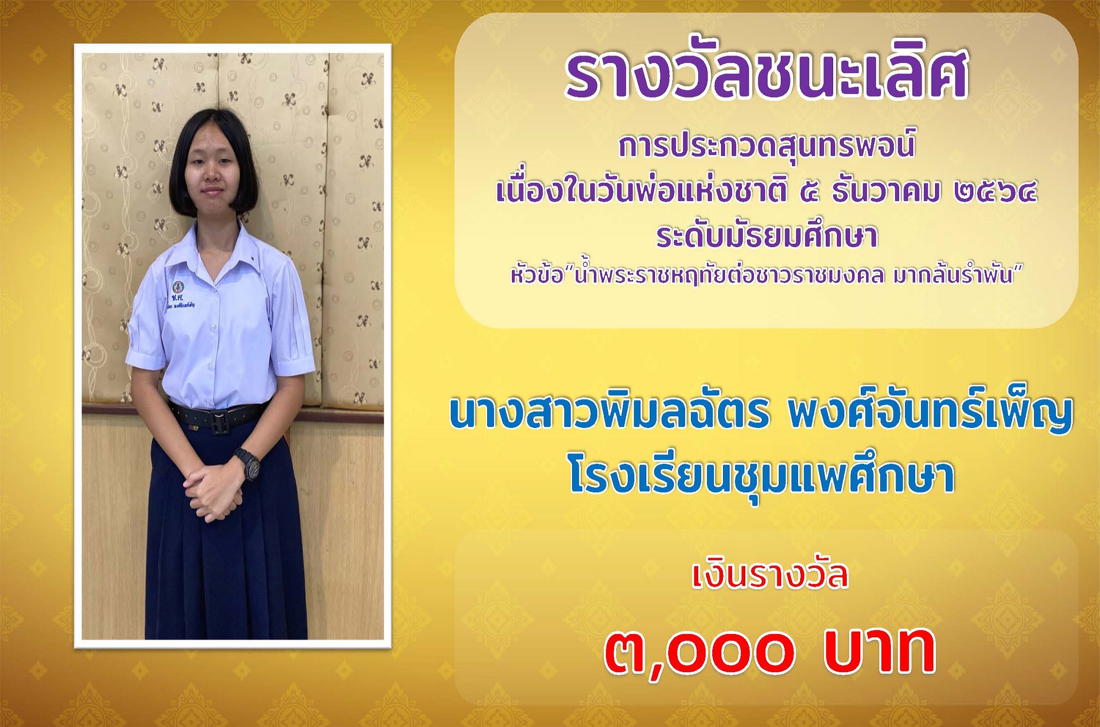 "มทร.พระนคร" ประกวดสุนทรพจน์วันพ่อแห่งชาติ         รร.ชุมแพฯ- มรภ.รำไพพรรณี  คว้าชนะเลิศ  