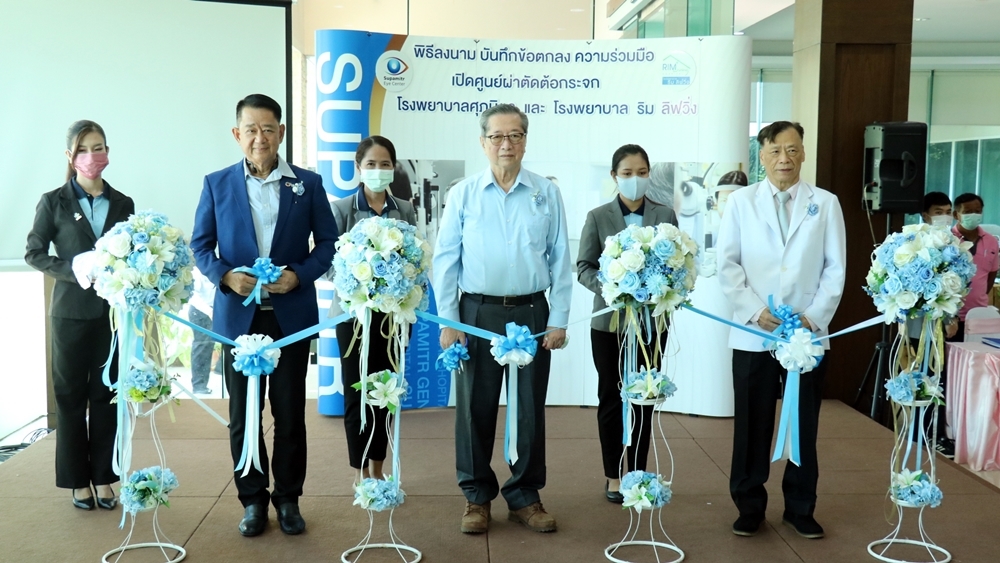 โคราชคืนแสงสว่างให้ผู้สูงวัย!! "รพ.ศุภมิตร-รพ.ริมลิฟวิ่ง" จับมือเปิดศูนย์ผ่าตัดรักษาตาต้อกระจกครบวงจร
