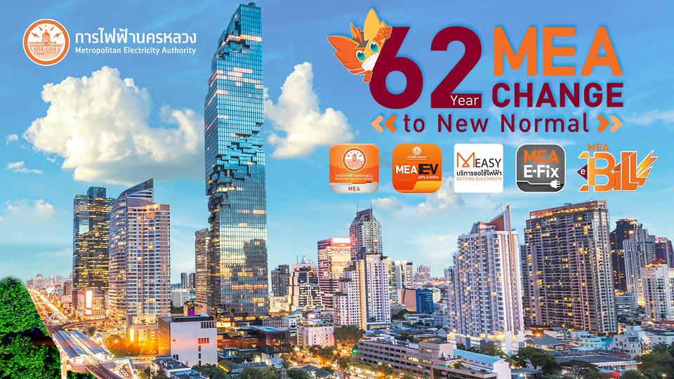 MEA ครบรอบ 62 ปี ขับเคลื่อน Change to New Normal พลังงานเพื่อวิถีชีวิตเมืองมหานคร