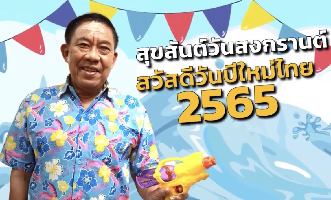 พล.ต.อ.อัศวิน ร่วมอวยพรสงกรานต์ ให้เดินทางปลอดภัย ไกลโควิด 
