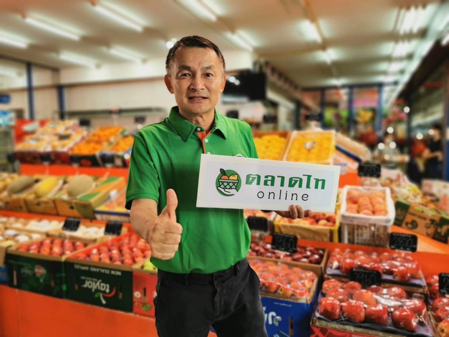 "ตลาดไท" รุกแพลตฟอร์มออนไลน์ ตอกย้ำความเป็นผู้นำตลาดค้าส่ง เปิดตัวตลาดไทออนไลน(Talaadthai online)  