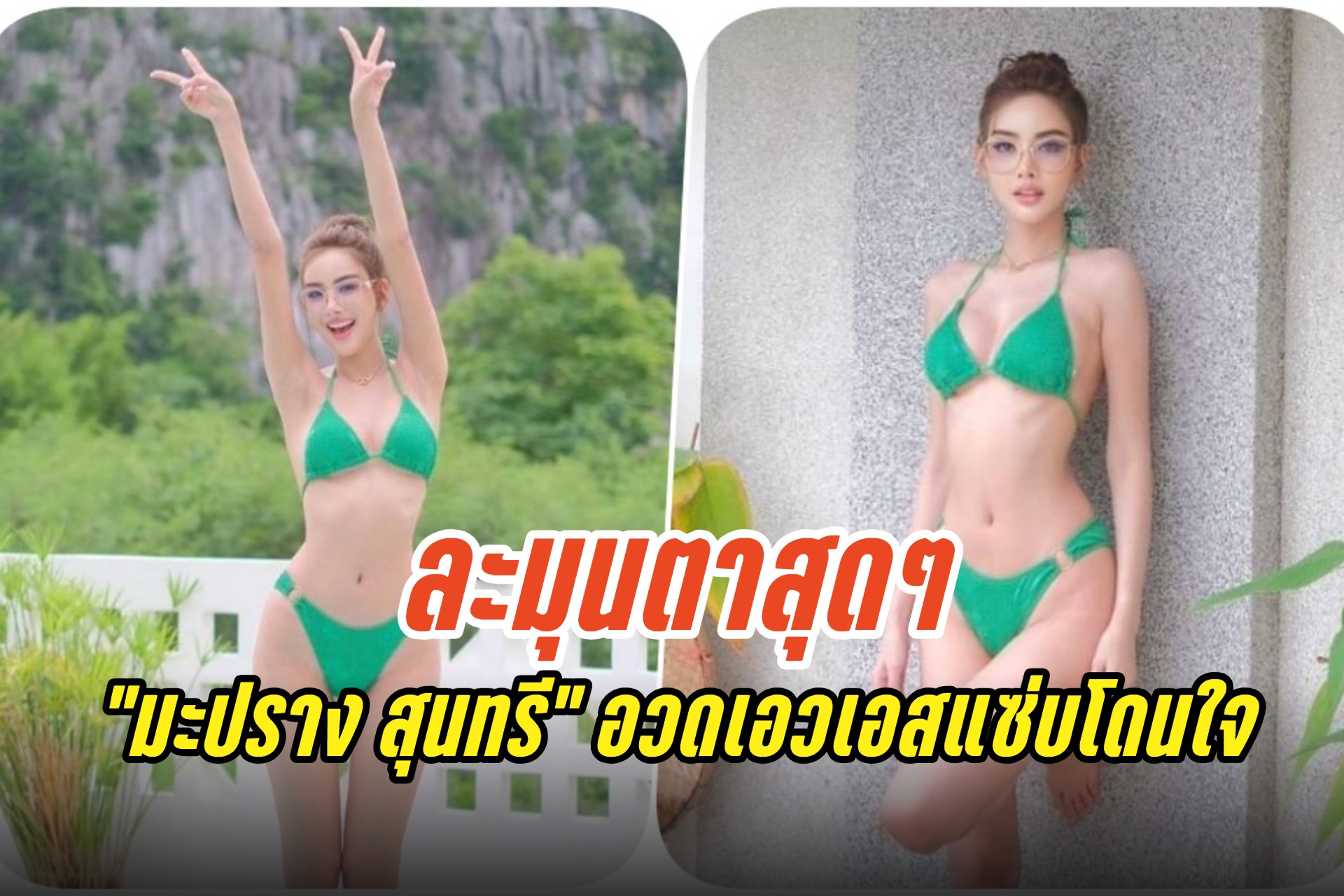 ละมุนตาสุดๆ “มะปราง สุนทรี” นุ่งบิกินีตัวจิ๋ว อวดเอวเอสแซ่บโดนใจ