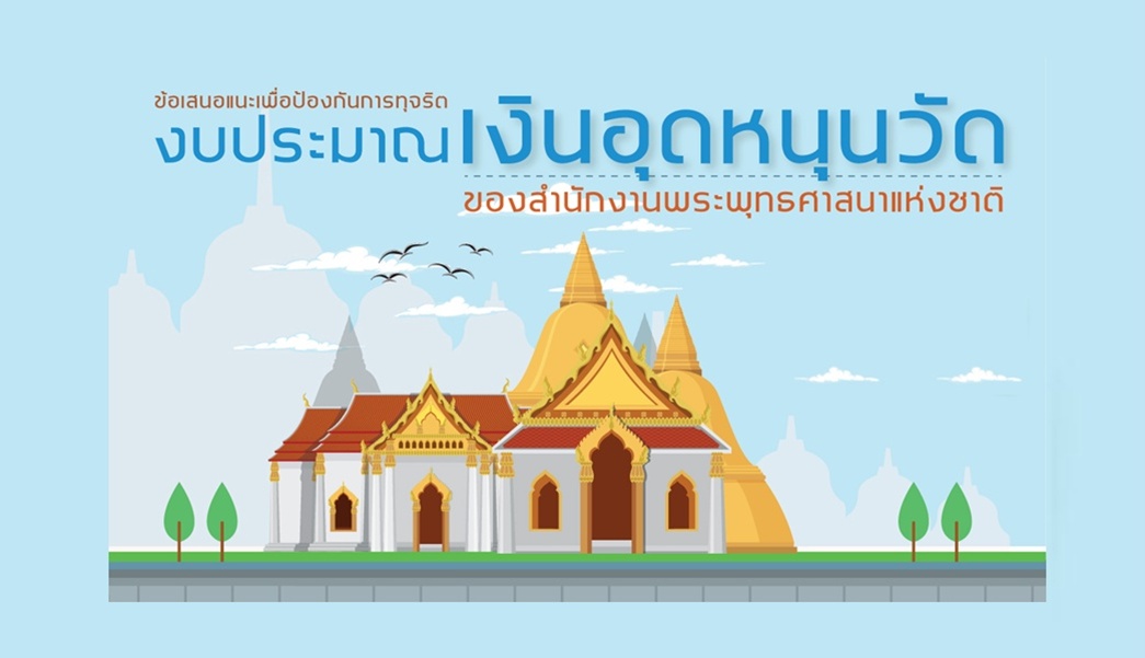 สำนักพุทธฯ เปิดเสนอแนะป้องกันทุจริตงบอุดหนุนวัด