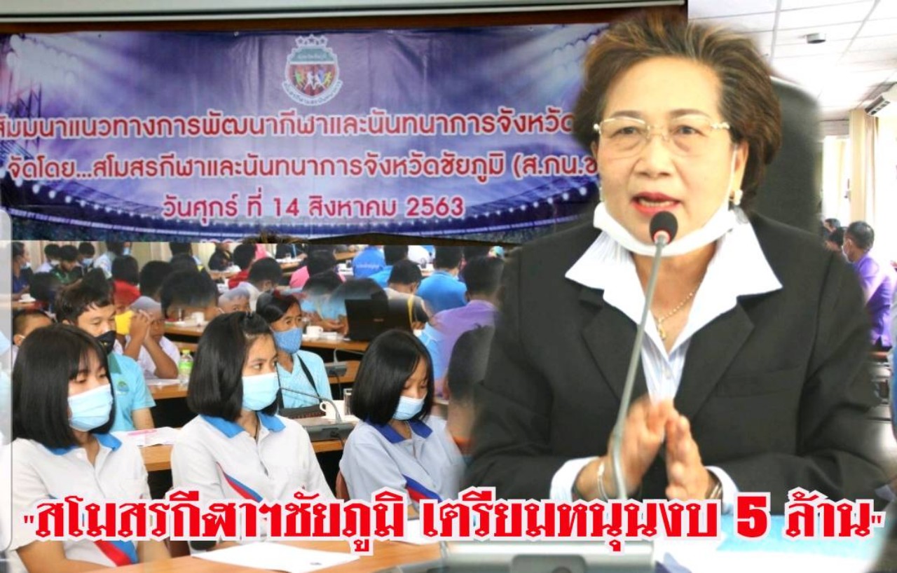 สโมสรกีฬาฯชัยภูมิ เตรียมหนุนงบ 5 ล้านบาท  ส่งเสริมสุขภาพพัฒนากีฬานันทนาการสู่ความเป็นเลิศ