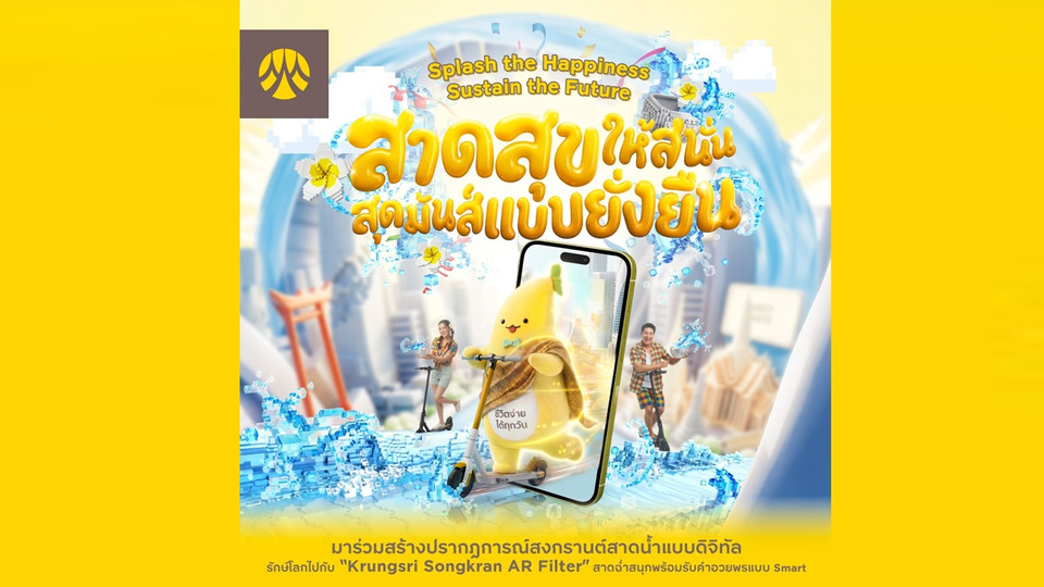 กรุงศรีชวนสาดสุขปีใหม่ไทย ร่วมสงกรานต์แบบดิจิทัล เปียกทิพย์กับ "น้องกล้วยกรุงศรี"