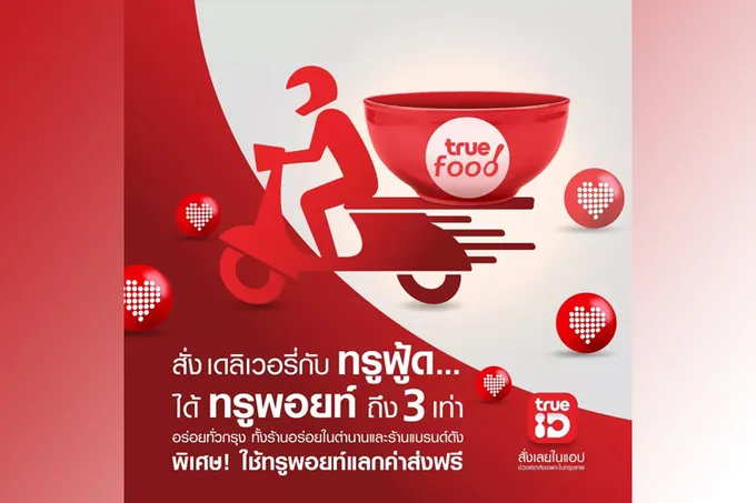   อิ่ม อร่อย แบบพริวิเลจเหนือใคร…ทรูฟู้ดบริการเดลิเวอรี่น้องใหม่ ส่งให้ฟรีแค่มีทรูพอยท์ แถมว้าวกว่า...รับทรูพอยท์คืนทุกออเดอร์ สูงสุด 3 เท่า
