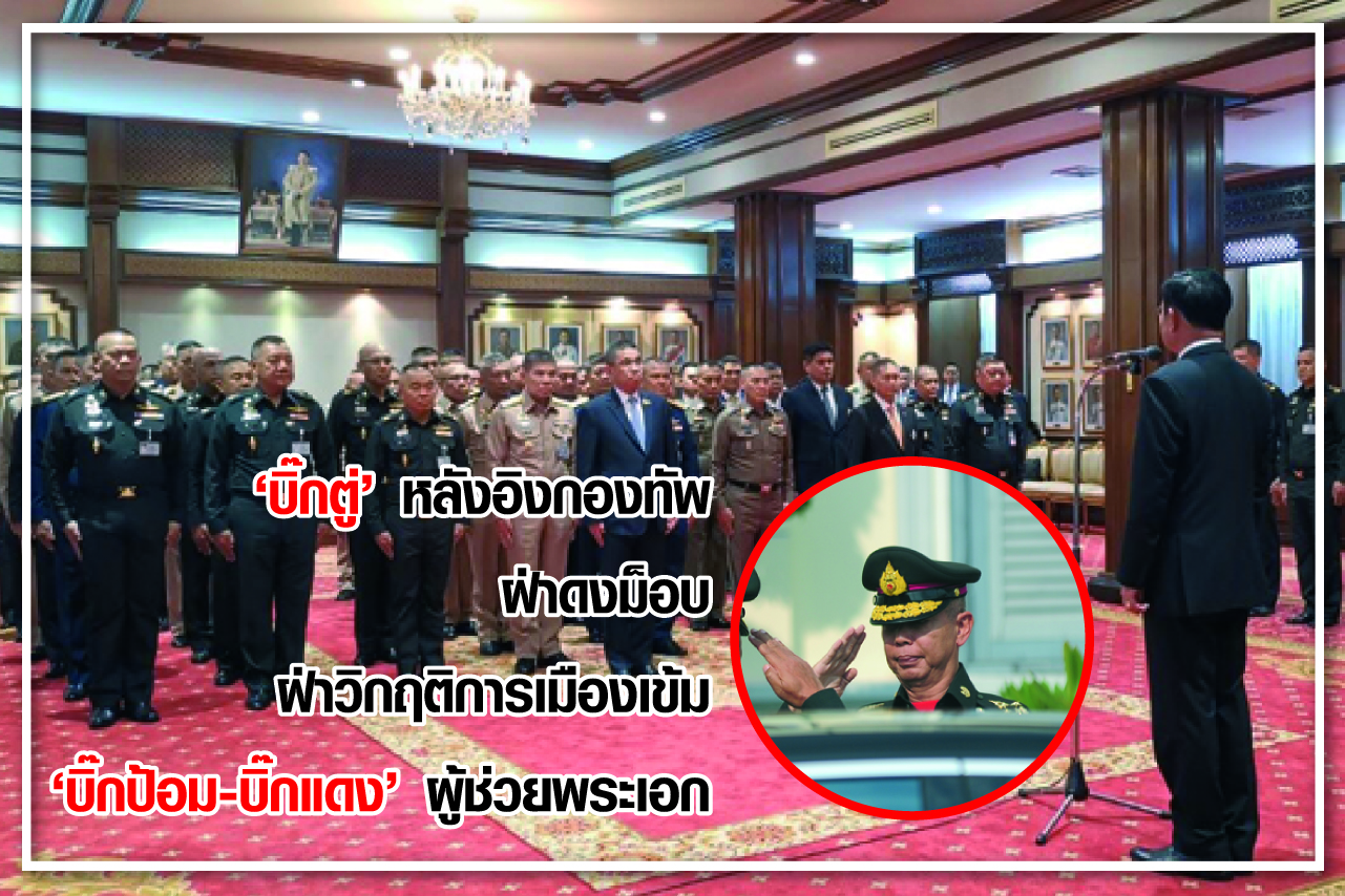“บิ๊กตู่” หลังอิงกองทัพ ฝ่าดงม็อบ ฝ่าวิกฤติการเมืองเข้ม “บิ๊กป้อม-บิ๊กแดง” ผู้ช่วยพระเอก